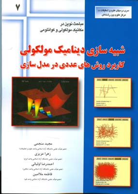 شبیه‌سازی دینامیک مولکولی کاربرد روش‌های عددی در مدل‌سازی